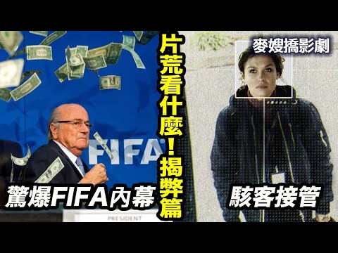 片荒推坑：駭客接管 The Takeover + 驚爆FIFA內幕：足球、金錢與權力 FIFA Uncovered