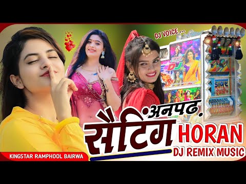 अनपढ़ सैटिंग _दूध बणार राखे छ 🎙️ सिंगर मनराज दिवाना 🔴 manraj deewana live remix song Horan mix