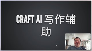 Craft AI 写作辅助好用吗？