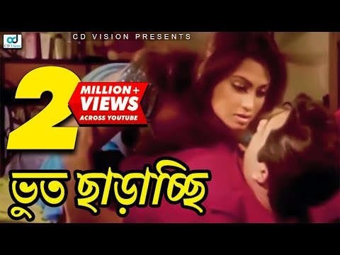 শাকিব খানের ভুত ছাড়ানো হচ্ছে | Jomoj | Shakib Khan | Popy | Nodi | Bangla New Movie | CD Vision