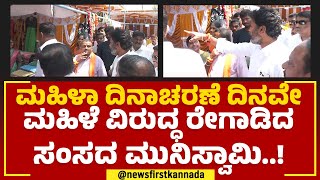 S Muniswamy : ಹಣೆಗೆ ಬೊಟ್ಟು ಯಾಕೆ ಇಟ್ಟಿಲ್ಲ, ಸಂಸದ ಗರಂ.. | Kolar | @newsfirstkannada