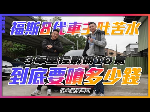 【中古車很透明】福斯8帶車主吐苦水｜3年里程數開10萬 到底要噴多少錢