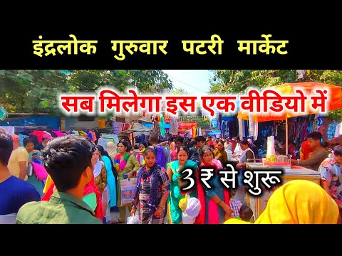 इंद्रलोक गुरुवार पटरी मार्केट Inderlok Thursday patri Market | inderlok Market Delhi 2023