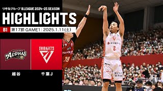 【ハイライト】越谷アルファーズvs千葉ジェッツ｜B1 第17節GAME1｜1.11.2025 プロバスケ (Bリーグ)