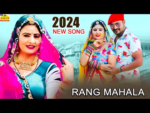 New Rajasthani Banna Banni Song 2024 | Rang Mahala | Marwadi Dance Songs |Rajasthani New Song 2024