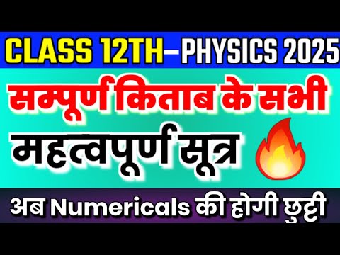 Class 12th Physics पूरे BOOK 🔥के सभी Important Formula/ Class 12 Physics All Formulas in One Video