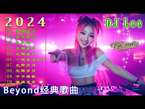 Beyond经典歌曲remix - 黃家駒 Beyond - Beyond DJ Remix 的20首最佳歌曲 《海阔天空》《光辉岁月》《真的爱你》《喜欢你》2024最火歌曲DJ Remix 抖音版