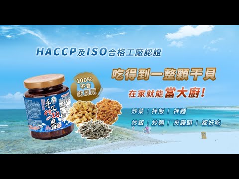 天天購物台 209 056 鮮味達人 手工干貝海鮮醬