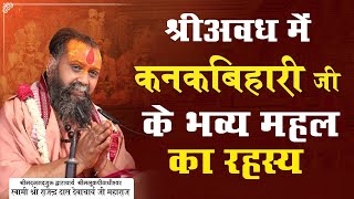 अयोध्या के कनक भवन का रहस्य #ayodhya #kanak #bhawan || Shri Rajendra Das Ji Maharaj ||