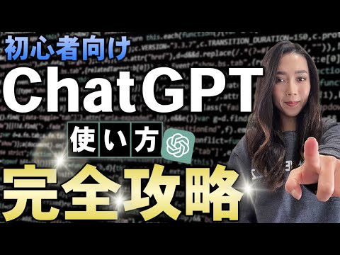 世界１わかりやすいChat GPT使い方入門