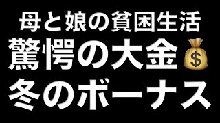 vlog【驚愕の冬のボーナス公開】初めてこんな大金を頂きました/I received such a large amount of money