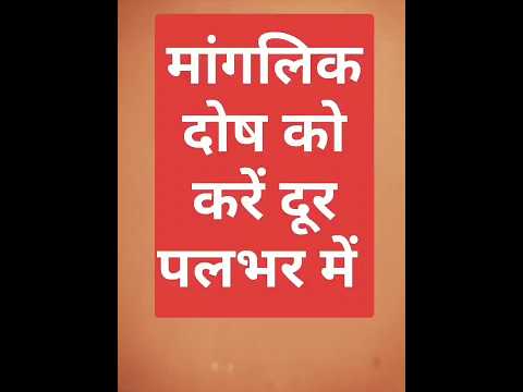 मांगलिक दोष को करें पलभर में दूर #shorts #shortsvideo #jyotish #tips #manglikdosh