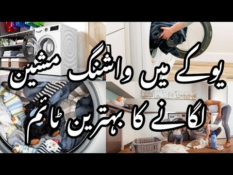 Uk mn kis time electricity cheap hoti ha or ap kb washing machine lagayain @Muqdasvlog123