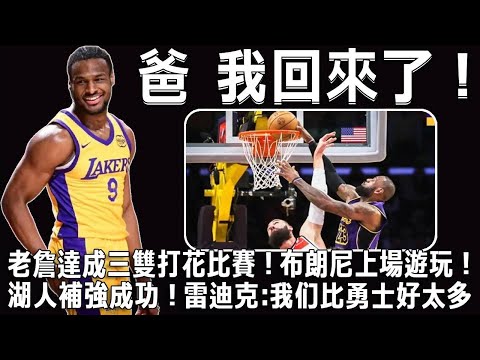 爸 我回來了！天選之子勒布朗打花比賽！天選之孫布朗尼上場遊玩！湖人補強成功！史密斯打出三分6中4證明自己！球迷：湖人管理層比勇士好太多#nba #籃球 #basketball