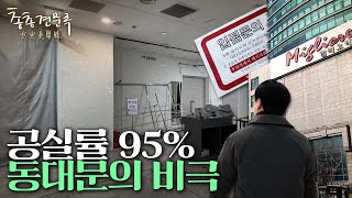 동대문 상가는 어쩌다 단돈 160만원짜리가 됐나 | 총총견문록