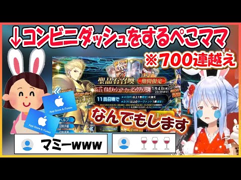 【宝具５まで】FGO　クレカで課金できなくなりギル様に貢ぐため、ぺこママをコンビニに走らせるぺこらｗ　ギル様　宝具５まで終われまてんまとめ【兎田ぺこら//hololive】【ホロライブ切り抜き】