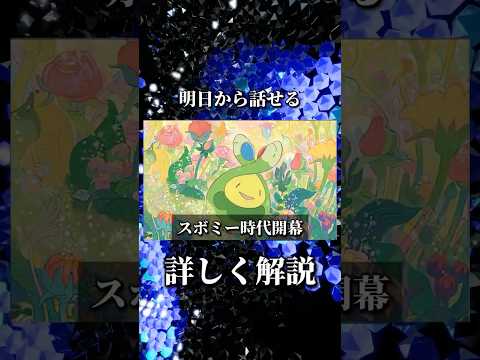 【明日から話せる】ポケカ、“最強のスボミー”ついて詳しく解説します！#ポケモンカード  #環境  #テラスタルフェスex