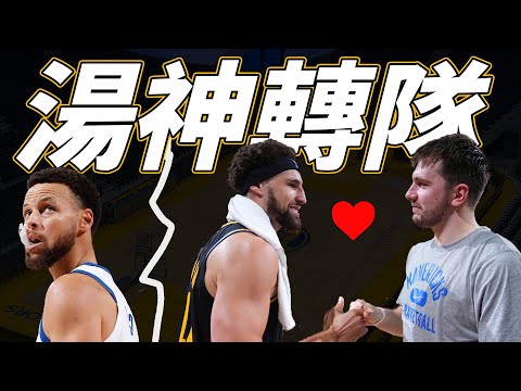 浪花兄弟時代落幕，Klay Thompson出走獨行俠！幾筆交易速談