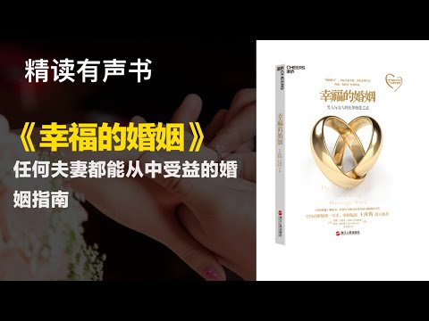 任何夫妻都能从中受益的婚姻指南 - 精读《幸福的婚姻》