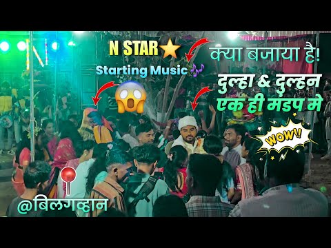 दुल्हा & दुल्हन एक हि मंडप मे | N Star Band | Timli Song | Starting Music क्या बजाया हे