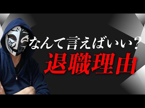 退職理由の上手な伝え方はある？引き止められない方法とは！？