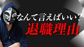 退職理由の上手な伝え方はある？引き止められない方法とは！？