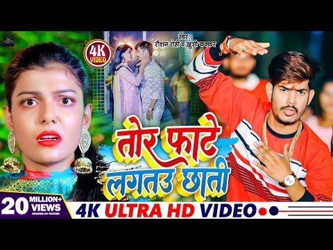 #Video - तोर फाटे लगतउ छाती | #Raushan Rohi | Tor Fate Lagtau Chhati | #Khushi Kakkar | Maghi Song