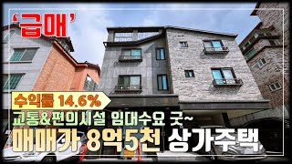 JE394 청주상가주택 청주 성화동 KBS방송국 인근,직장인&대학병원,대학생 임대수요 풍부한 수익률14.6% "급매" 수익형 원룸 상가주택매매