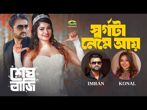 Shwargota Neme Aai | স্বর্গটা নেমে আয় | Symon Sadik | Shirin Shila | Imran | New Movie Song 2024