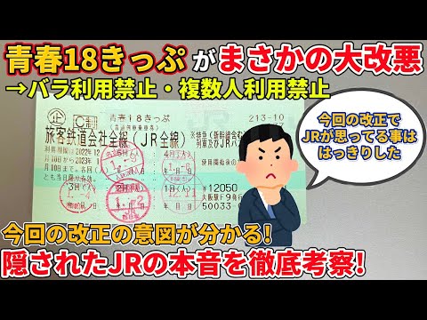 青春18きっぷの大改悪から透けて見えるJRの本音とその未来とは？（鉄道、青春18切符、JR東日本、JR東海、JR西日本、往復割引、往復乗車券、なぜ）