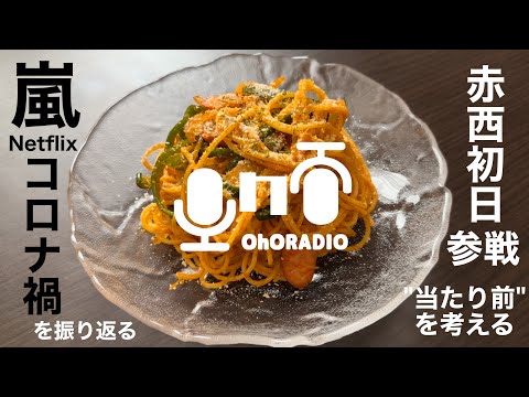 【コロナ禍】当たり前の日常に感謝…ライブに行けるって幸せ/おほらじお#19