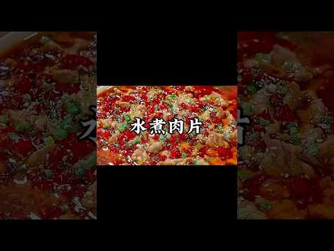 水煮肉片像我這樣做，麻辣鮮香比飯店還好吃！#小家廚記 #recipes #美食教程 #家常菜 #food #cooking #delicious #美食 #做饭