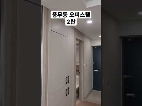 풍무동 오피스텔 2/4 #shorts