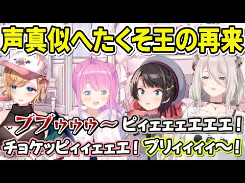 約２年ぶりにト〇ピーのモノマネをするスバちょこるなたん【癒月ちょこ/大空スバル/姫森ルーナ/獅白ぼたん/ホロライブ切り抜き】