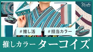 【推しカラー】大好きなターコイズを着物に取り入れてみよう！