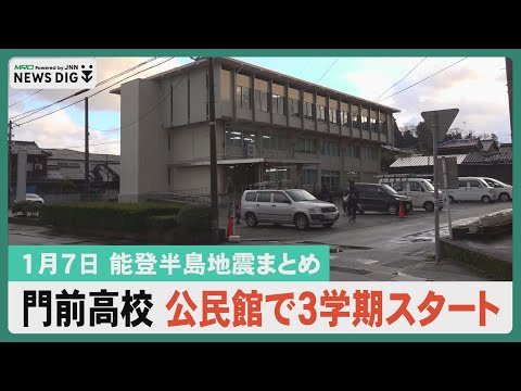 【1月7日 能登半島地震まとめ】公立小中で３学期始業式／門前高校は公民館を間借り／のと鉄道が受験生を応援／インフルエンザ警報発表／寒波襲来警報級大雪のおそれ…など#石川 #北陸 #MRO北陸放送