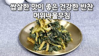 쌉쌀한 맛이 좋은 건강한 반찬 머위잎나물무침 머우잎나물 머위나물 레시피#머위나물