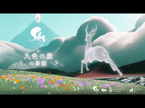 Sky 星を紡ぐ子どもたち『九色の鹿の季節』 トレーラー