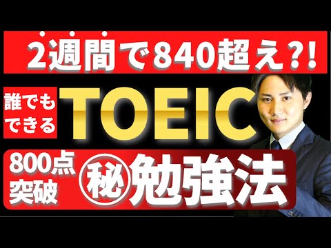 【有料級】TOEIC800点を一撃で超える勉強法を大公開します。