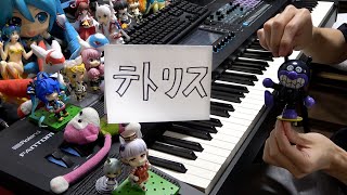 「テトリス」を弾いてみた【ピアノ】