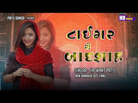 ટાઇગર સે બાદશાહ 😎 New Timali 2025 |Dj Remix  Jaswant Patel  and Pintu Damor -Mshesh Bhuriya #timali