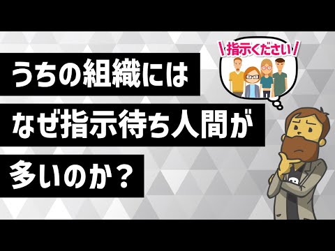 指示待ち人間が多いのは、リーダーがメンバーをロボット化しているからです