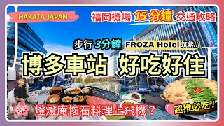 [Fukuoka/Hakata] Kaiseki Cuisine on a plane?｜Transportation Tips｜Recommended Hotels｜Must-eat hotpot!