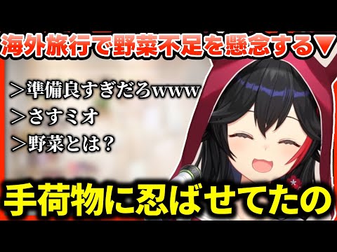 ラスベガスで◯◯◯を忍ばせ、自前のケトルで日本食を作る用意周到な大神ミオ【ホロライブ切り抜き/大神ミオ】