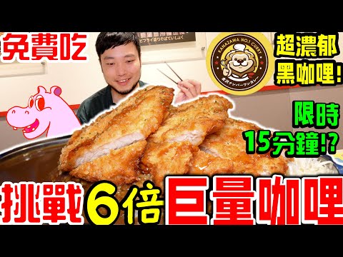 大胃王挑戰 狂吃巨量日式炸豬排咖哩飯 挑戰15分鐘完食免費｜三重必吃超濃郁黑咖哩｜吃播｜吃貨｜金澤No.1咖哩｜大胃王挑戰｜mukbang｜curry rice food challenge