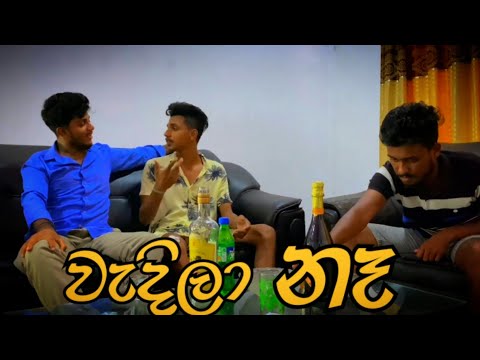 වැදිලා නෑ I Sinhala Comedy I sinhala Funny video I srilanka