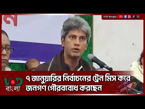 নির্বাচনের ট্রেন মিস করে জনগণ গৌরববোধ করছেন | Jonayed Saki | VOD News