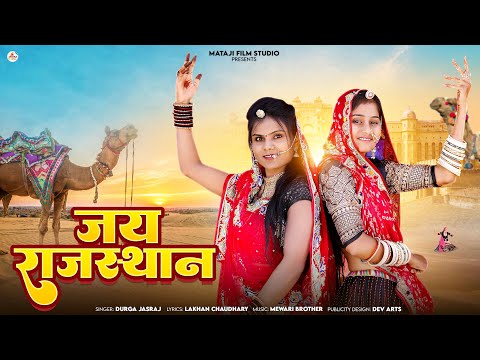 Jay Rajasthan | जय जय राजस्थान न्यू साँग | New marwadi dj song: Durga Jasraj :Baba Ramdev song new