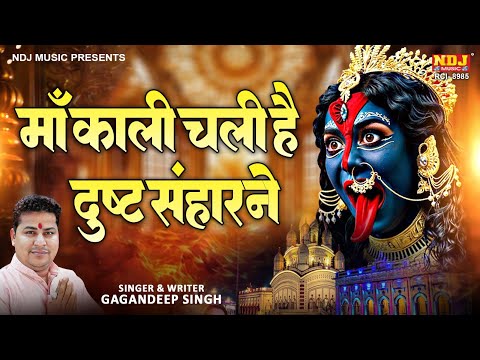 Navratri Bhajan - माँ काली चली है दुस्ट संहारने | Gagandeep Singh | Kali Mata Bhajan | Maa Kali Song