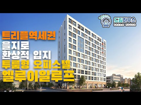 트리플 역세권의 투룸 오피스텔 "엘루이 일루프"